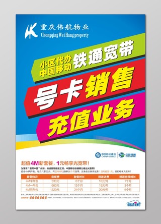 中国移动海报代办移动铁通宽带业务